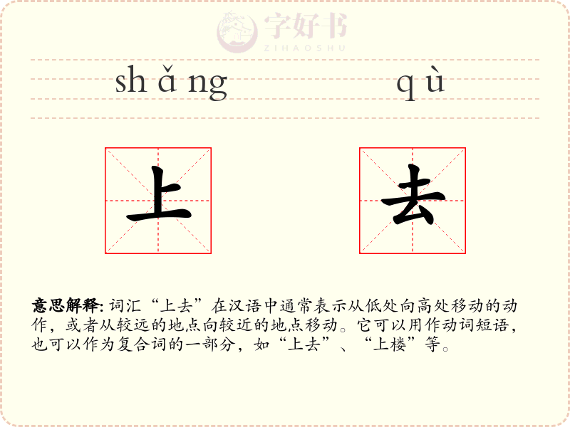 上去