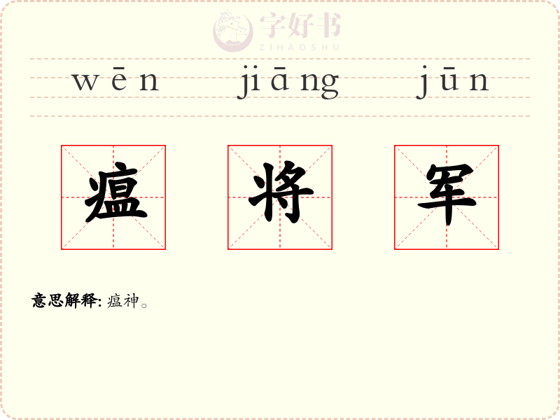 瘟将军