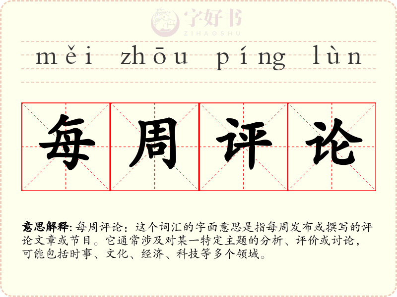 每周评论