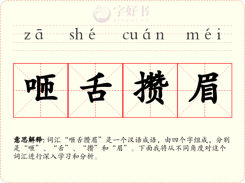 咂舌攒眉