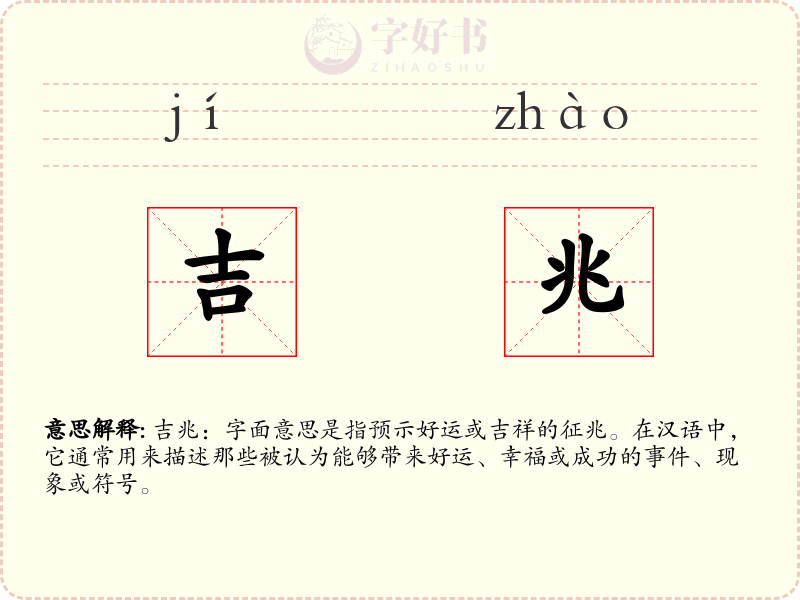 吉兆