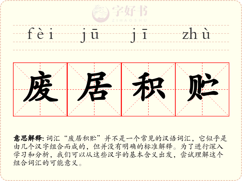 废居积贮