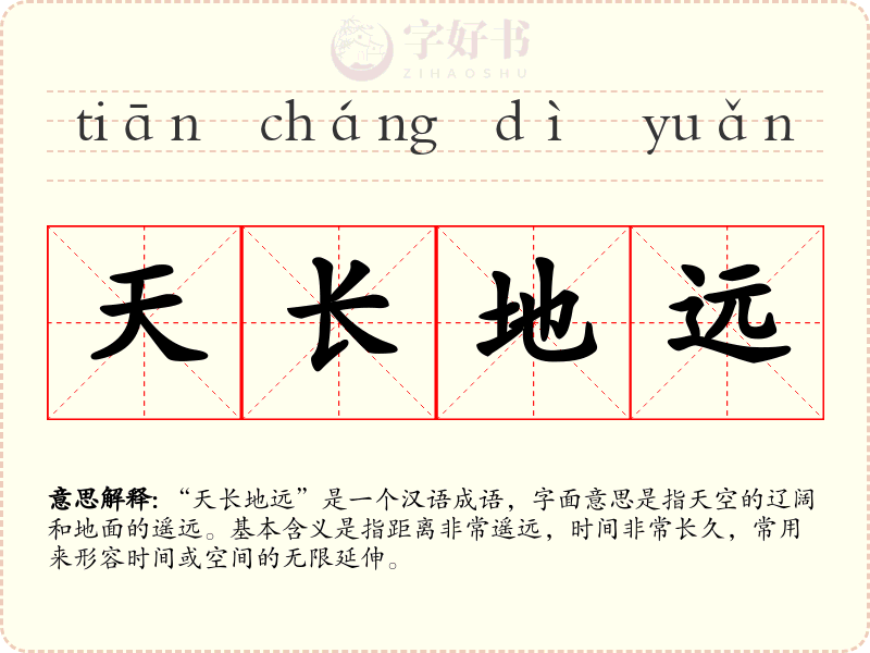 天长地远