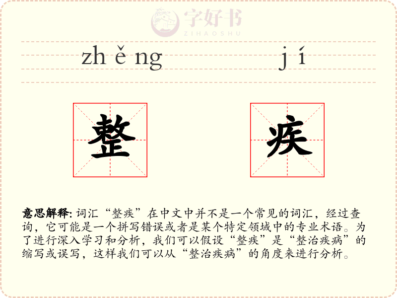 整疾