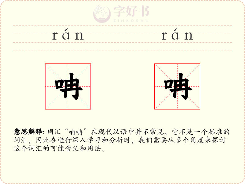 呥呥