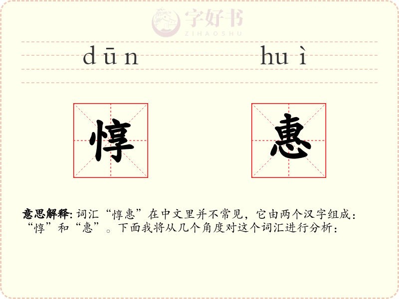 惇惠