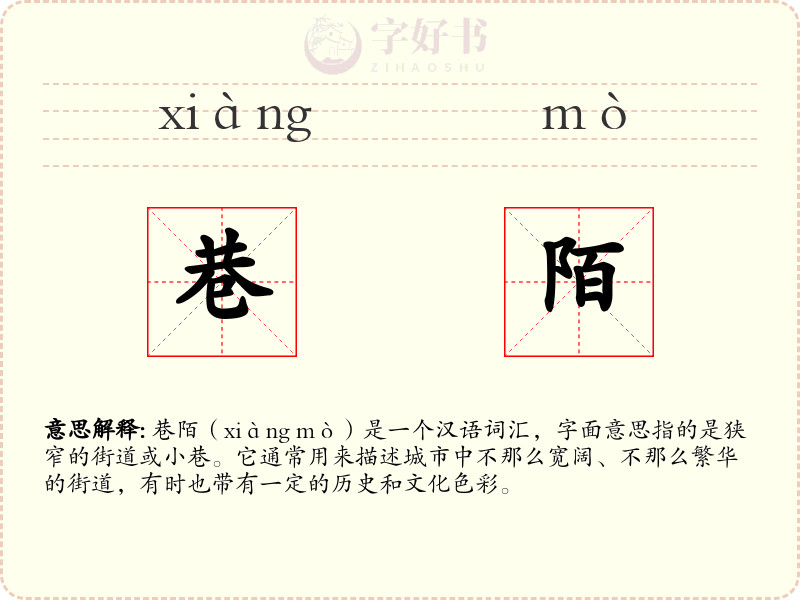 巷陌