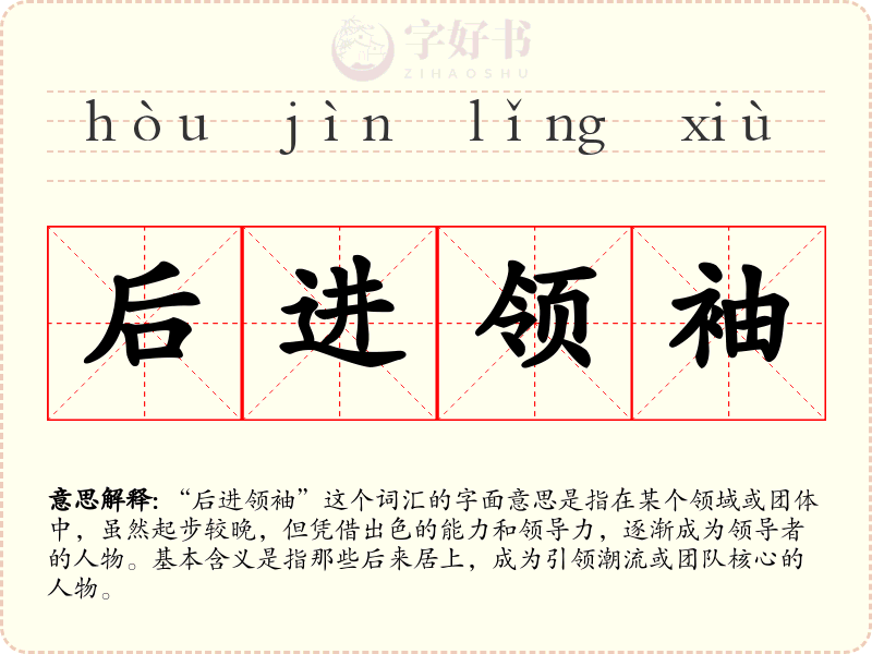 后进领袖
