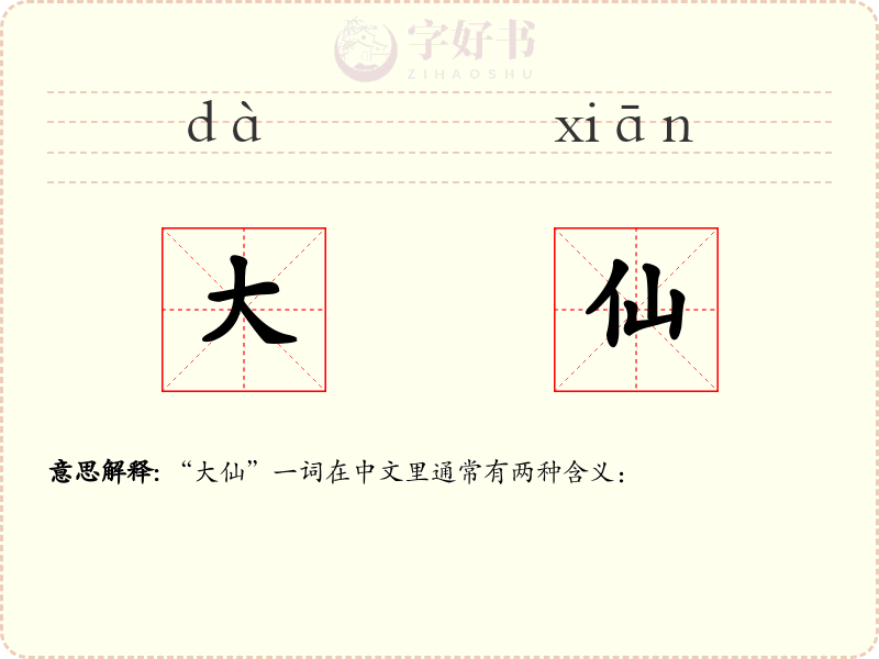 大仙