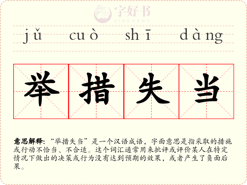 举措失当