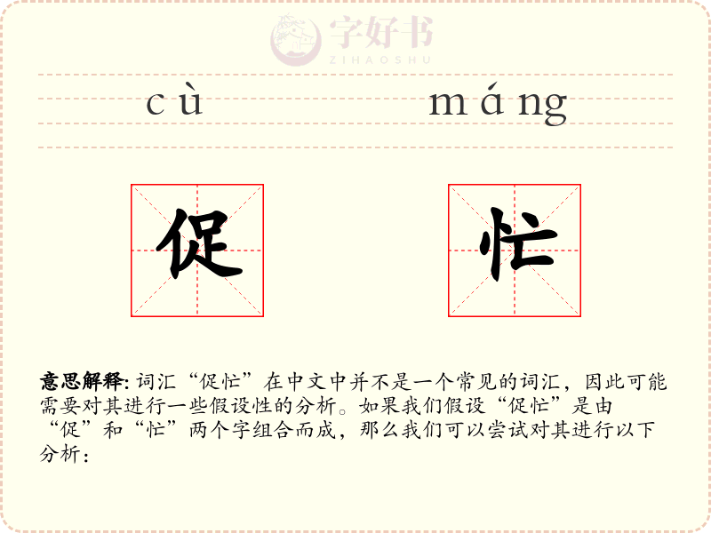 促忙