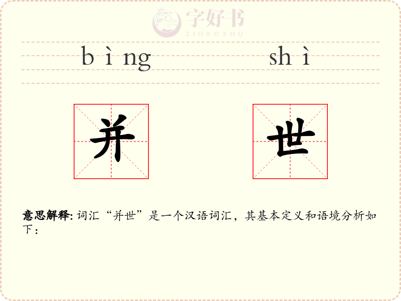 并世