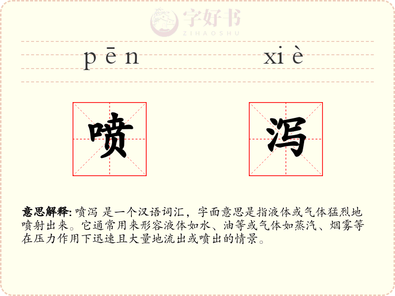 喷泻