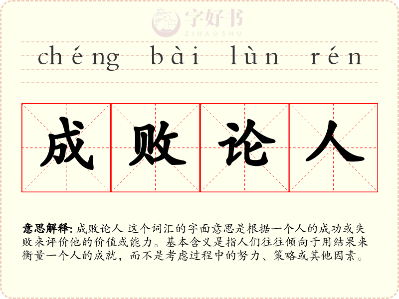成败论人