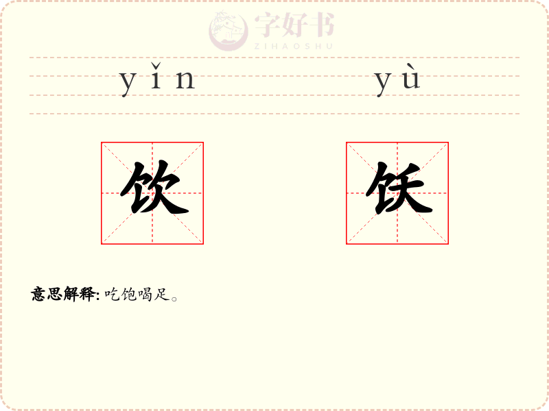 饮饫