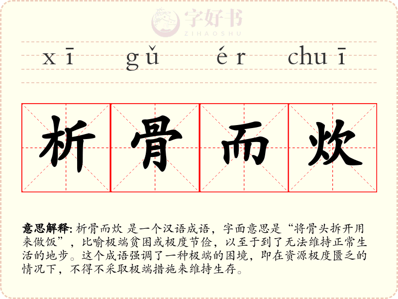 析骨而炊
