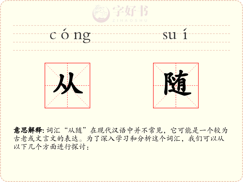从随