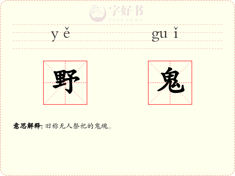 野鬼