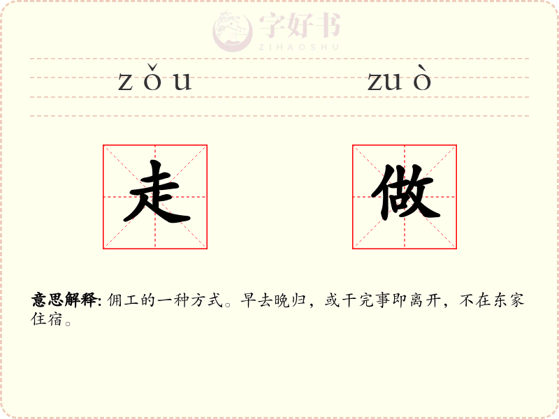走做