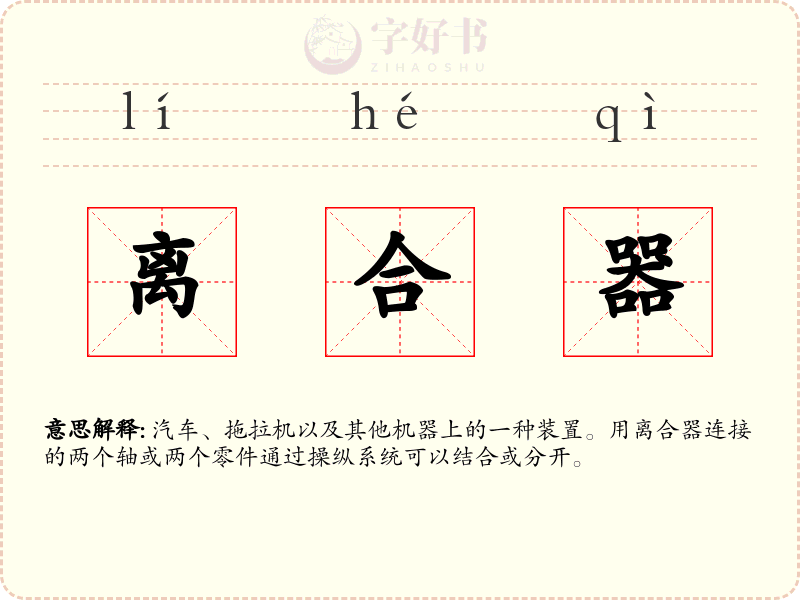 离合器