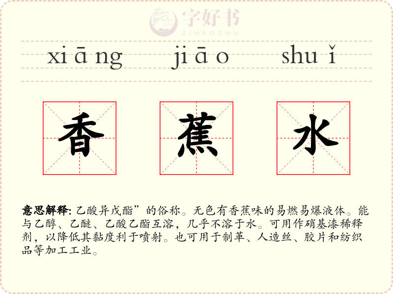 香蕉水