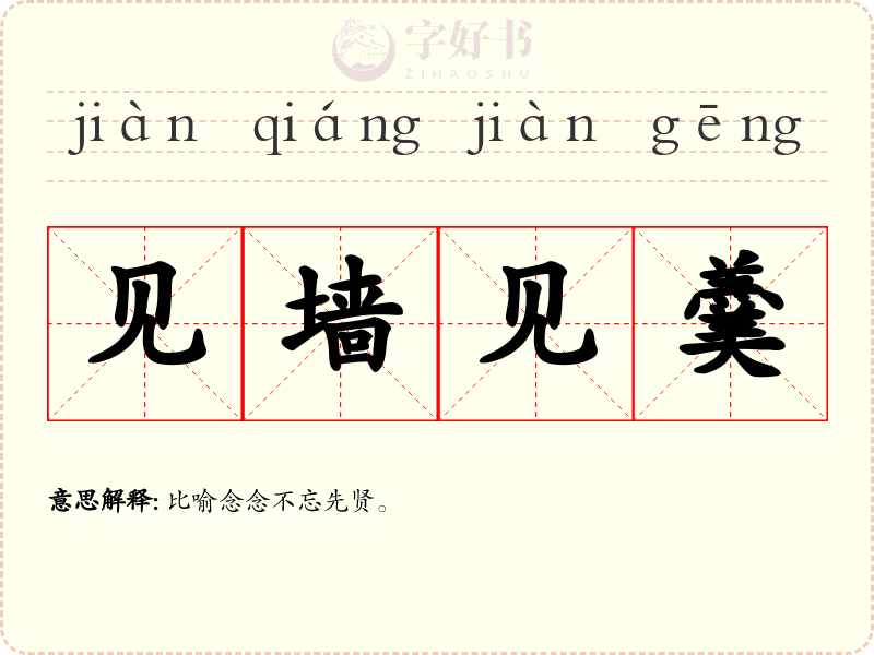 见墙见羹