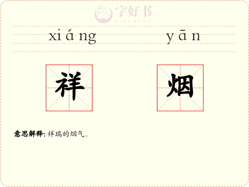 祥烟