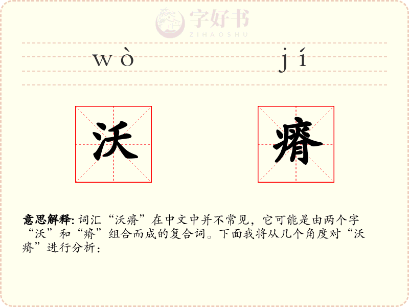 沃瘠