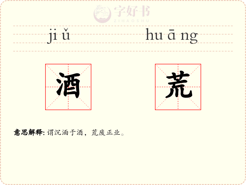 酒荒