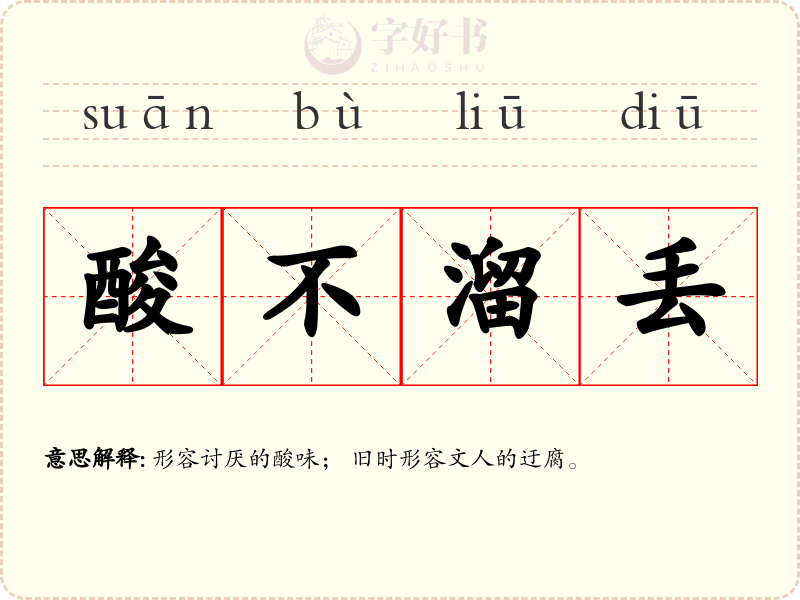 酸不溜丢