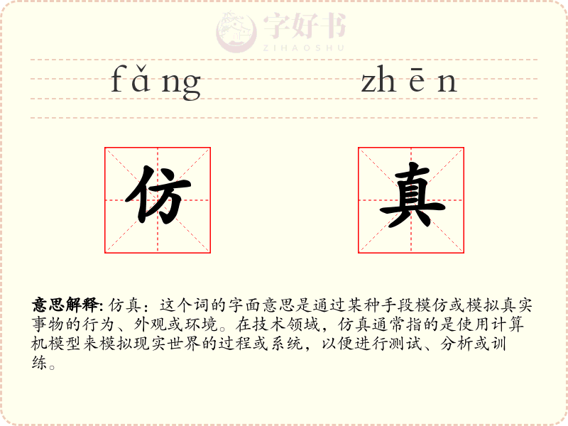仿真