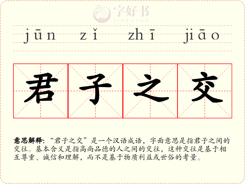 君子之交