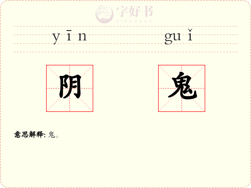 阴鬼