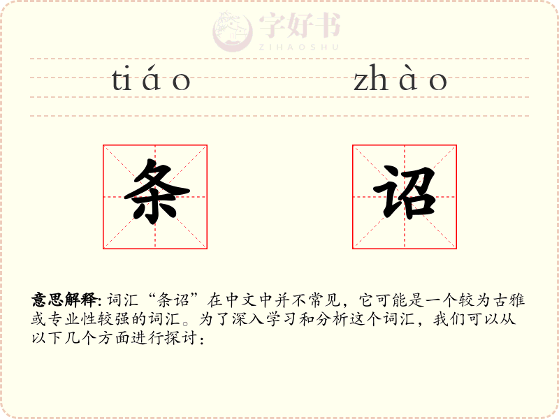 条诏