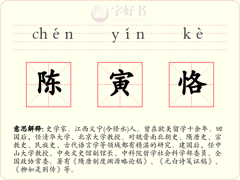 陈寅恪