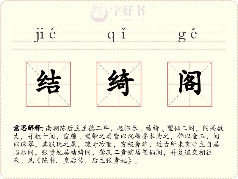 结绮阁