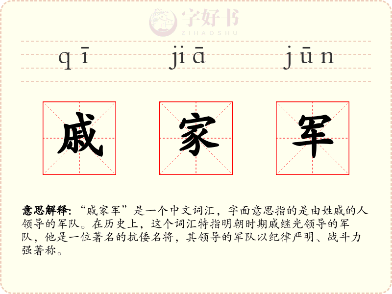 戚家军