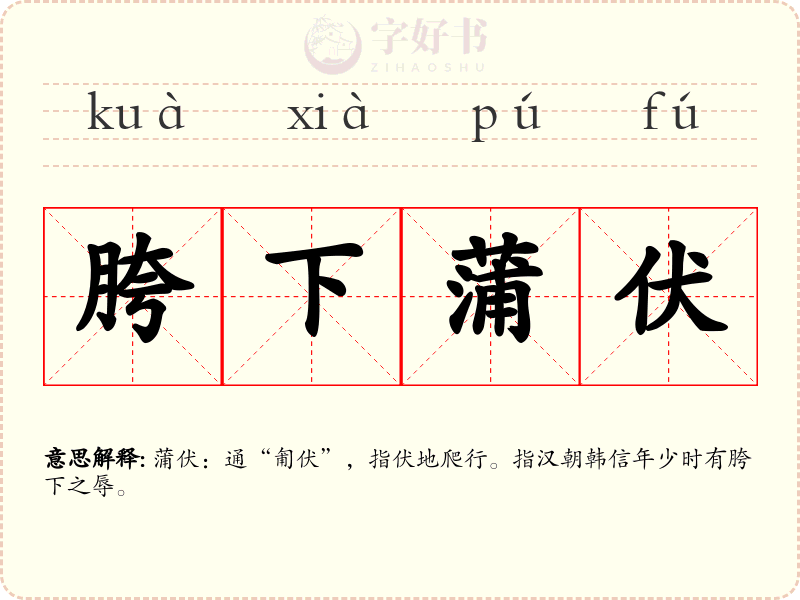 胯下蒲伏