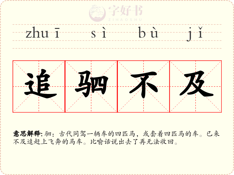 追驷不及