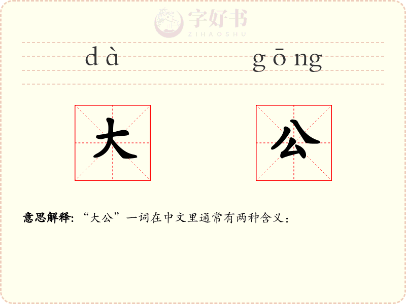 大公