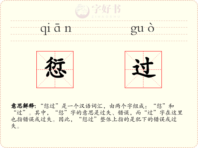 愆过