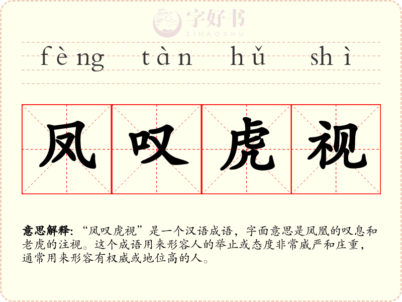 凤叹虎视