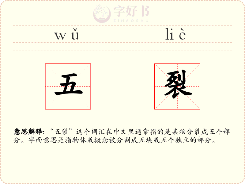 五裂