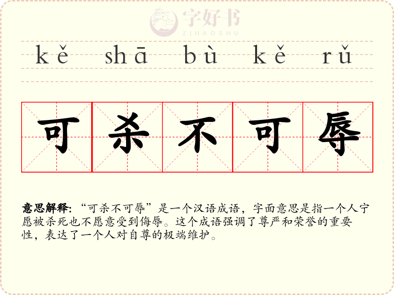 可杀不可辱