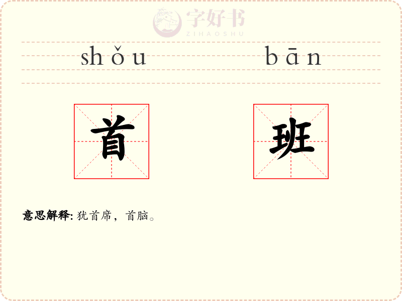 首班