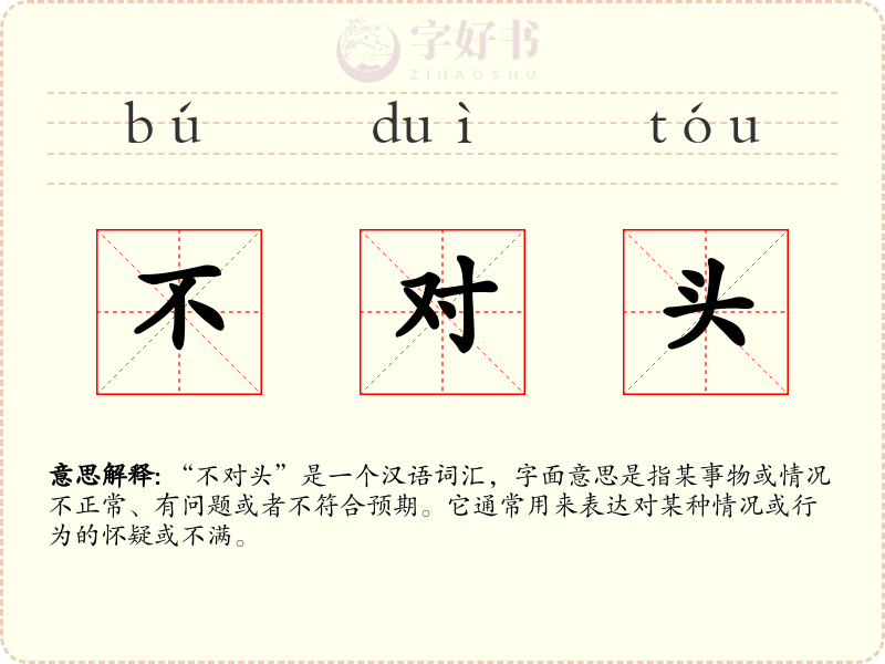 不对头