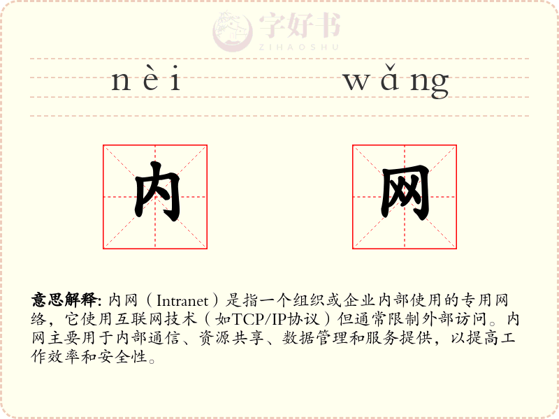 内网
