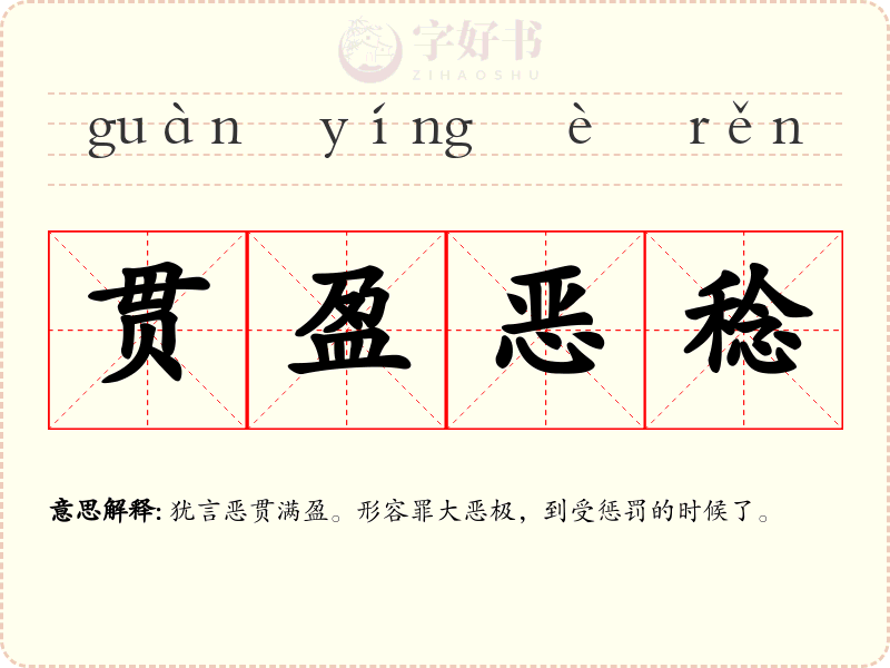 贯盈恶稔