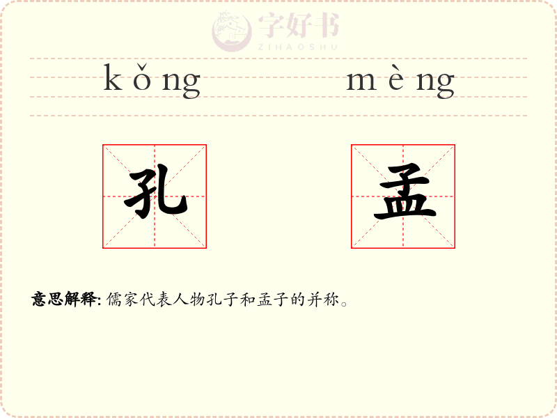 孔孟