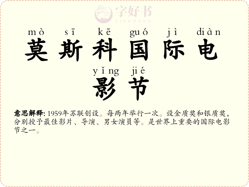 莫斯科国际电影节